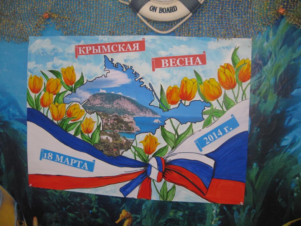 Присоединение крыма к россии плакат
