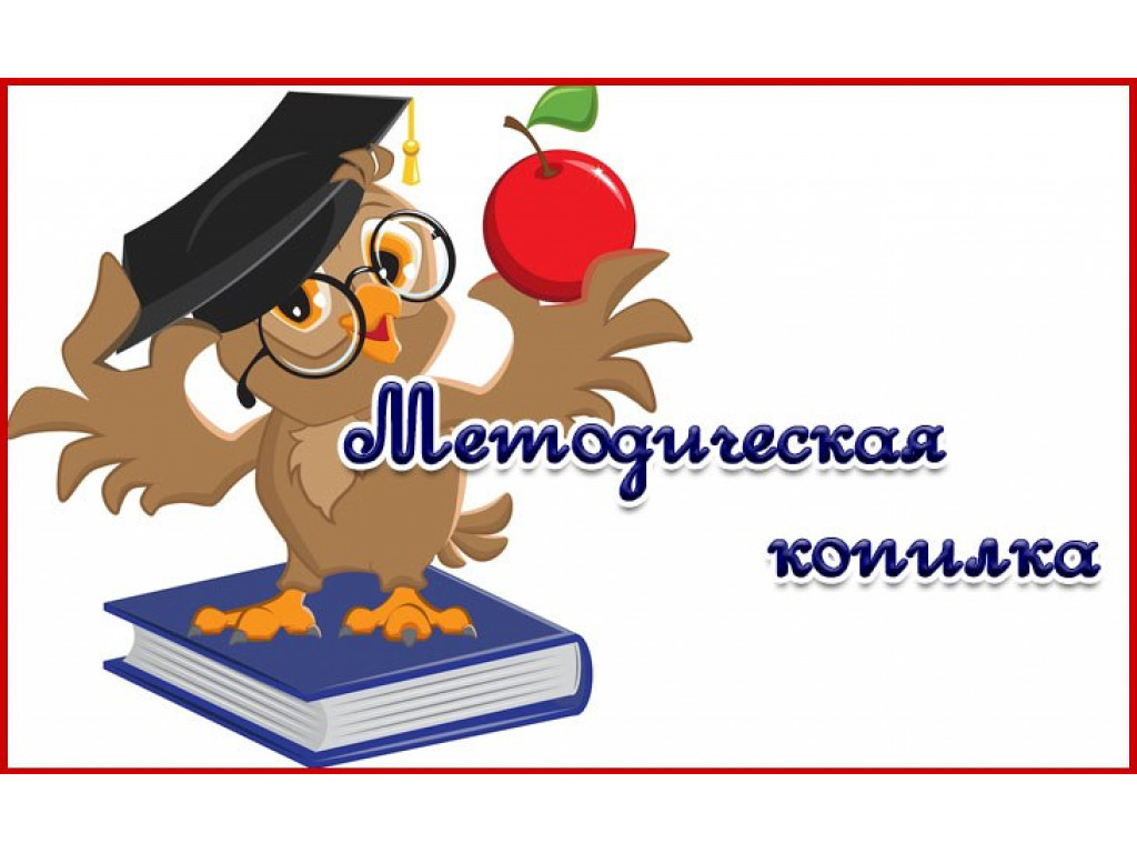 Картинка методическая копилка воспитателя детского сада