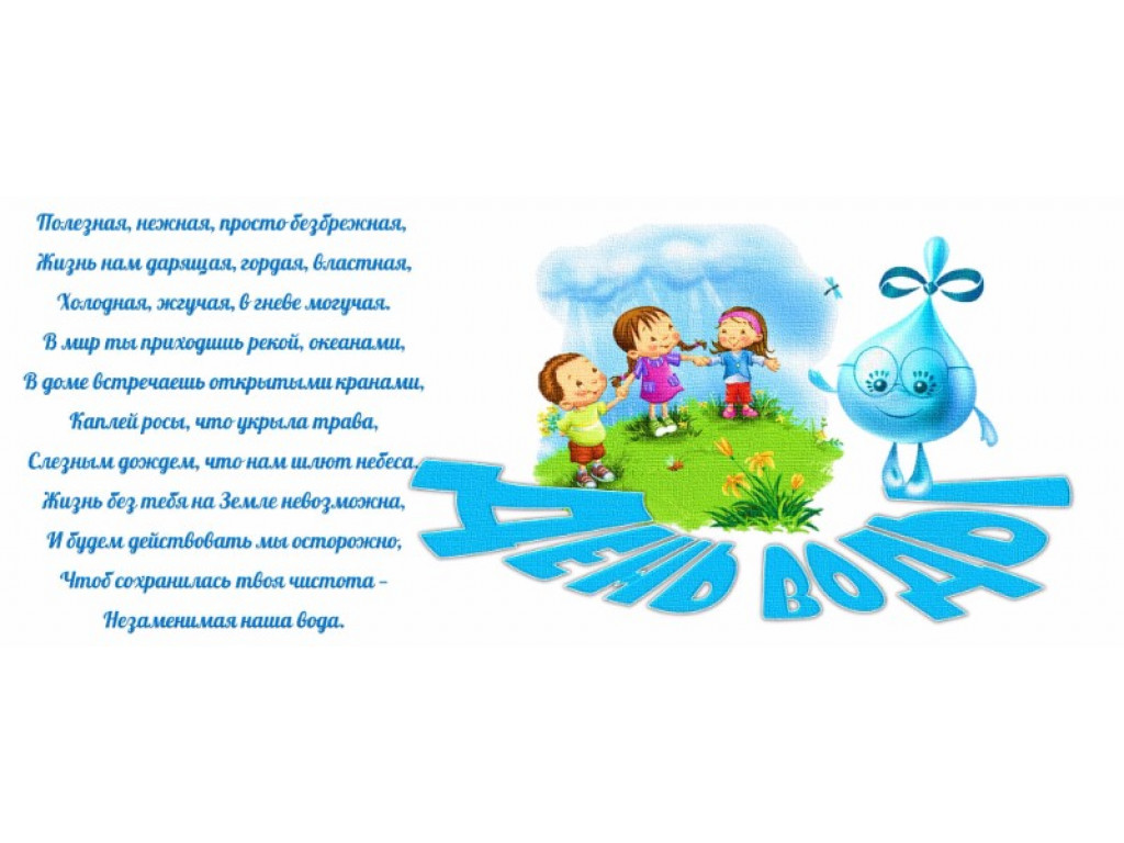 День воды отчет о мероприятии. Всемирный день воды в детском саду. Всемирный день воды рисунок. Всемирный день воды картинки для детей. День воды картинки для детей в детском саду.