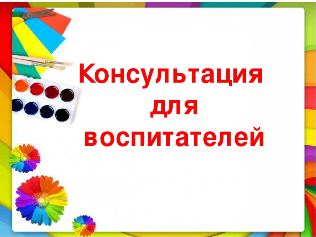 Консультация для воспитателей. Консультации для воспи. Консультация для педагогов. Консультация для воспитателей в детском саду. Консультация для педагогов ДОУ.