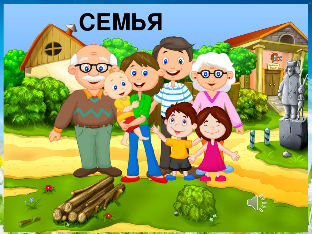Моя семья живет в россии карта игротека. Моя семья. Семья для дошкольников. Картинки на тему семья. Моя семья для детей.