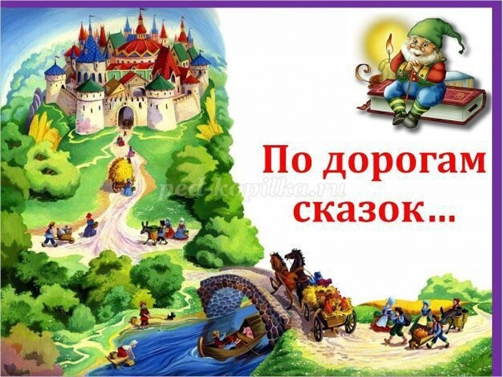 Путешествие в мир сказок сценарий