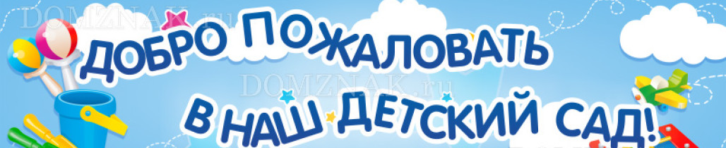 Добро Пожаловать В Наш Детский Сад Картинки